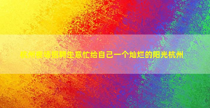 邢台夜总会招聘